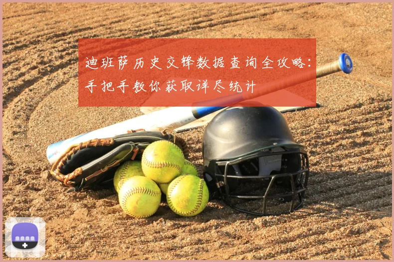 迪班萨历史交锋数据查询全攻略:手把手教你获取详尽统计